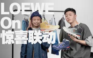 Video herunterladen: 来看看 On 与 LOEWE 的新鲜联乘丨ULSUM