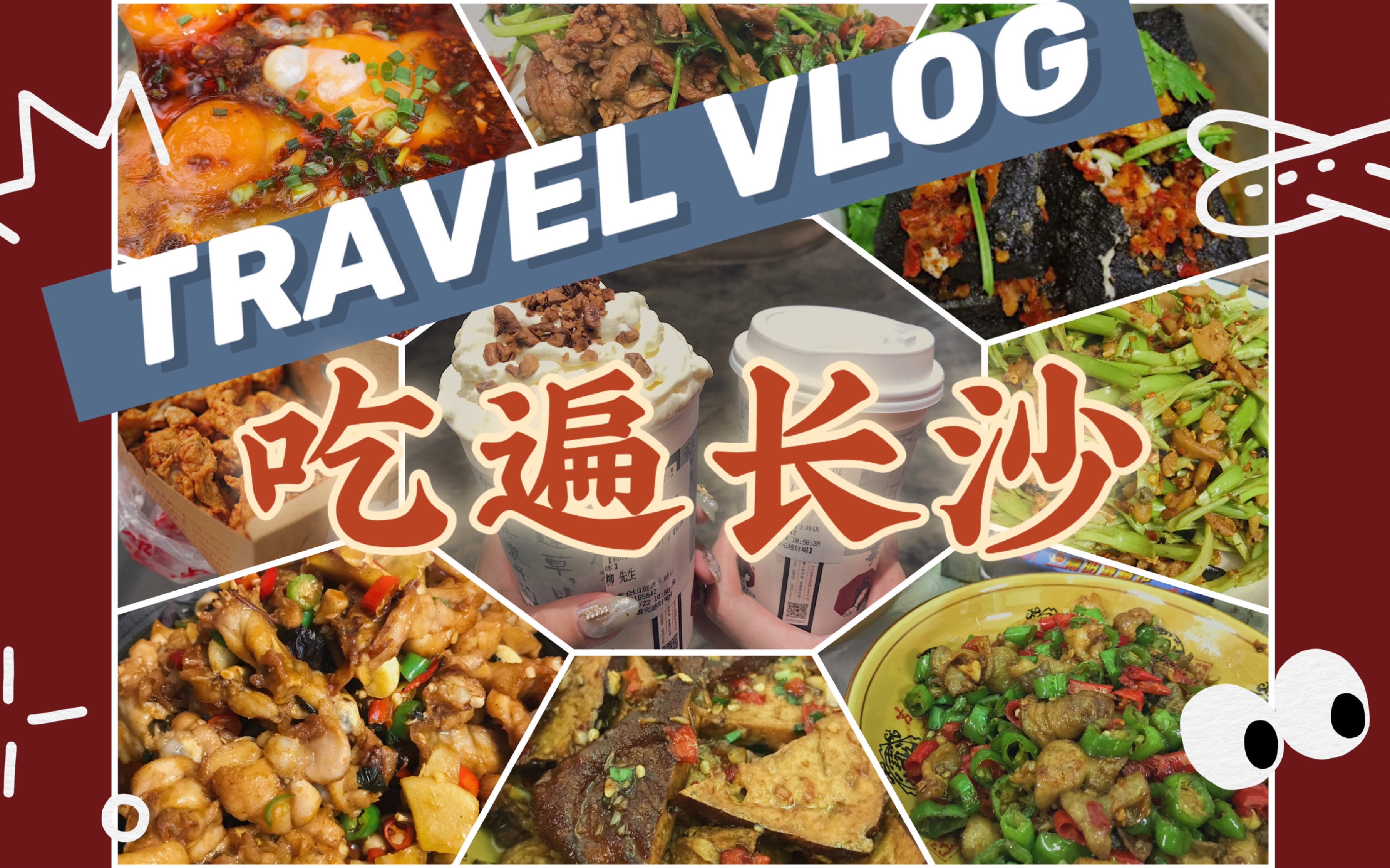 VLOG.08|长沙旅行vlog|长沙地道美食探店之旅|长沙吃喝玩乐指南|长沙旅游攻略|吃遍长沙|日常记录哔哩哔哩bilibili