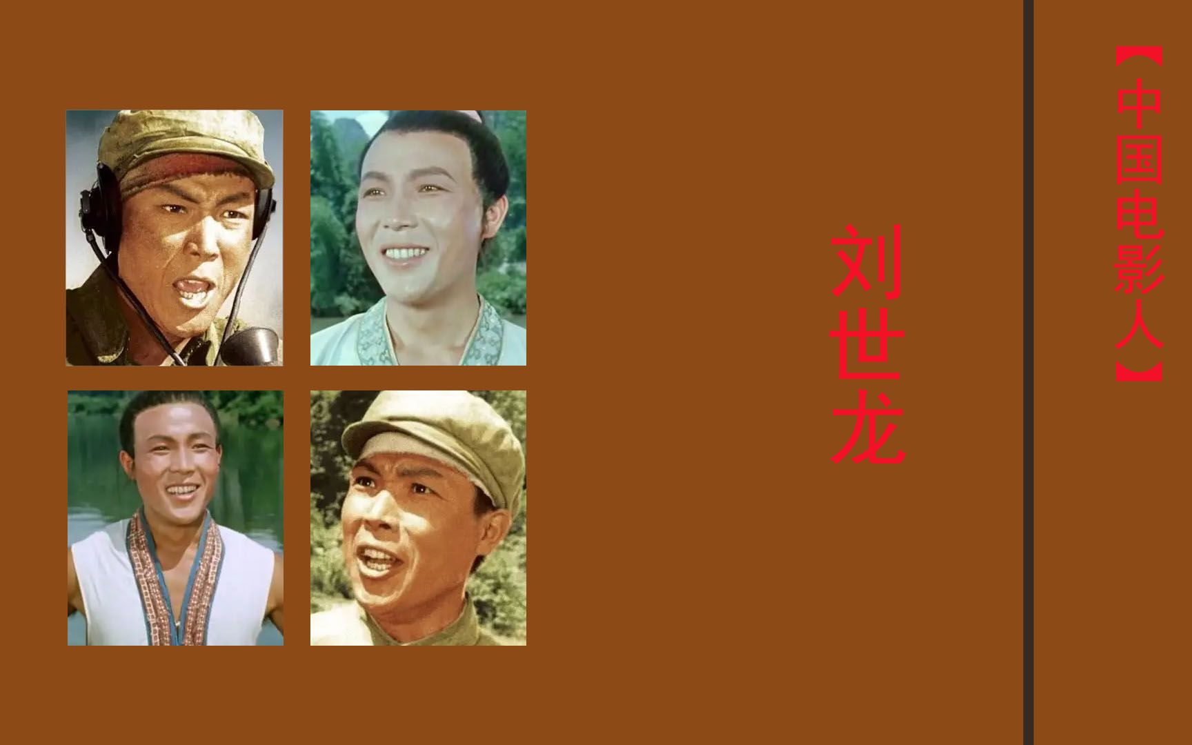 刘世龙：《英雄儿女》《刘三姐》《战洪图》《钢铁巨人》《熊迹》