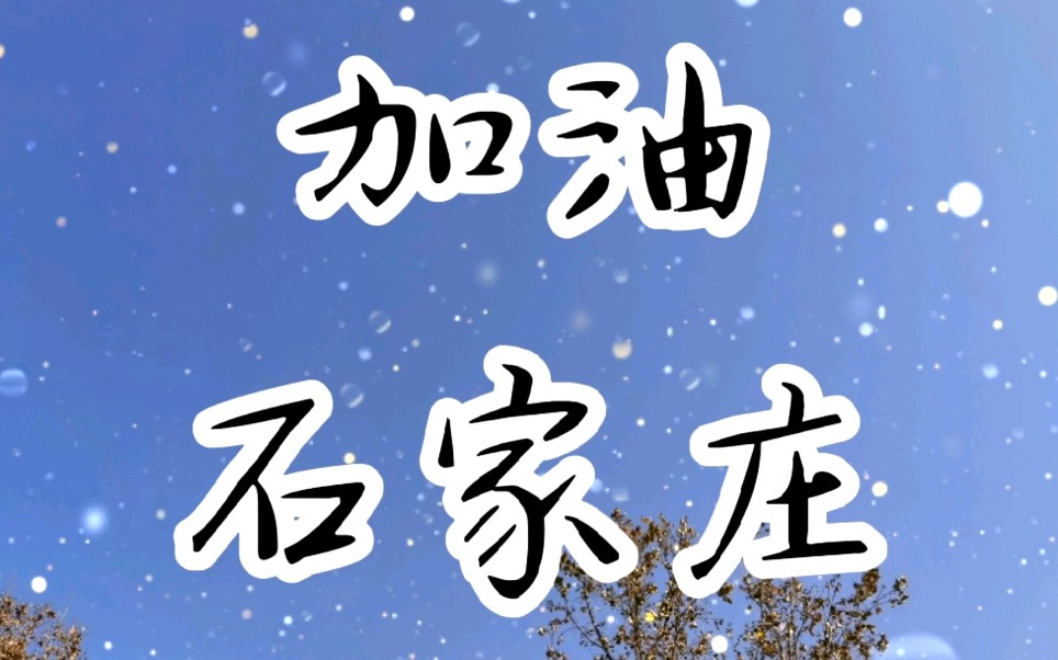 为石家庄加油,我们会好的!