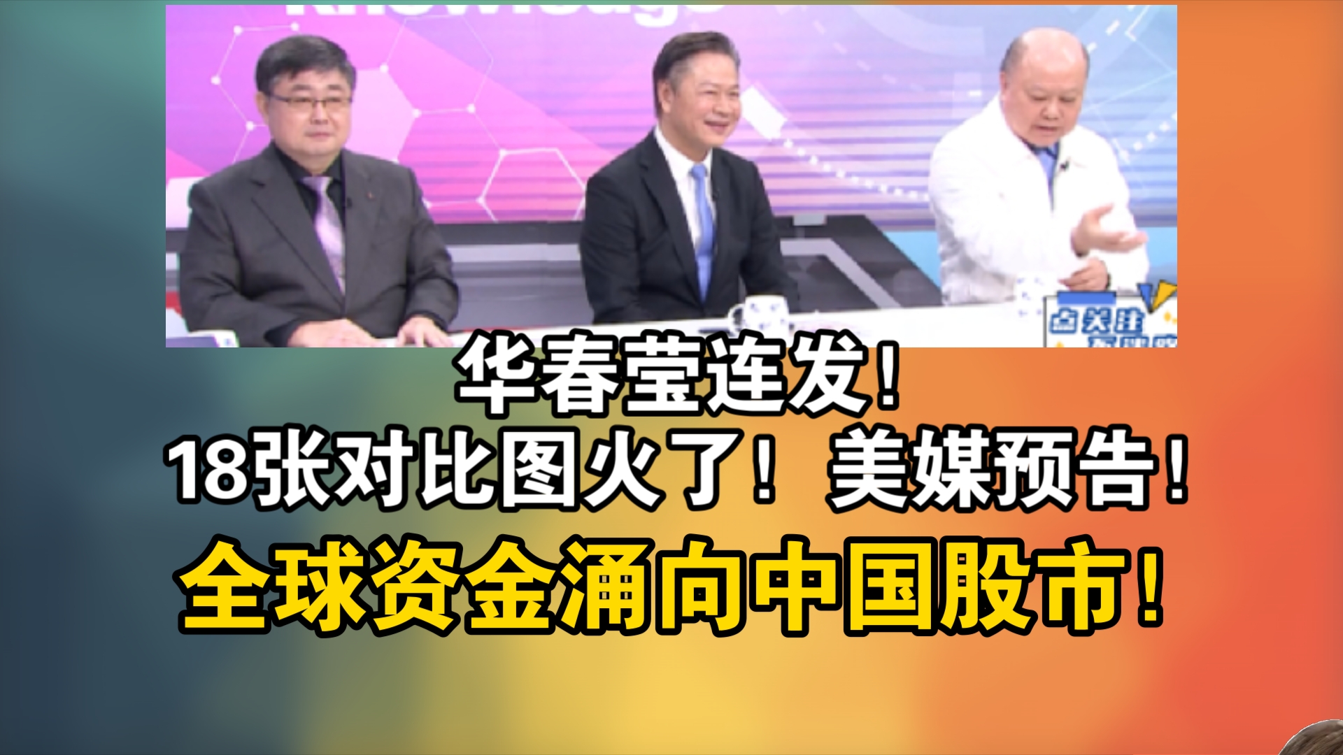 华春莹连发!18张对比图火了!美媒预告!全球资金涌向中国股市!哔哩哔哩bilibili