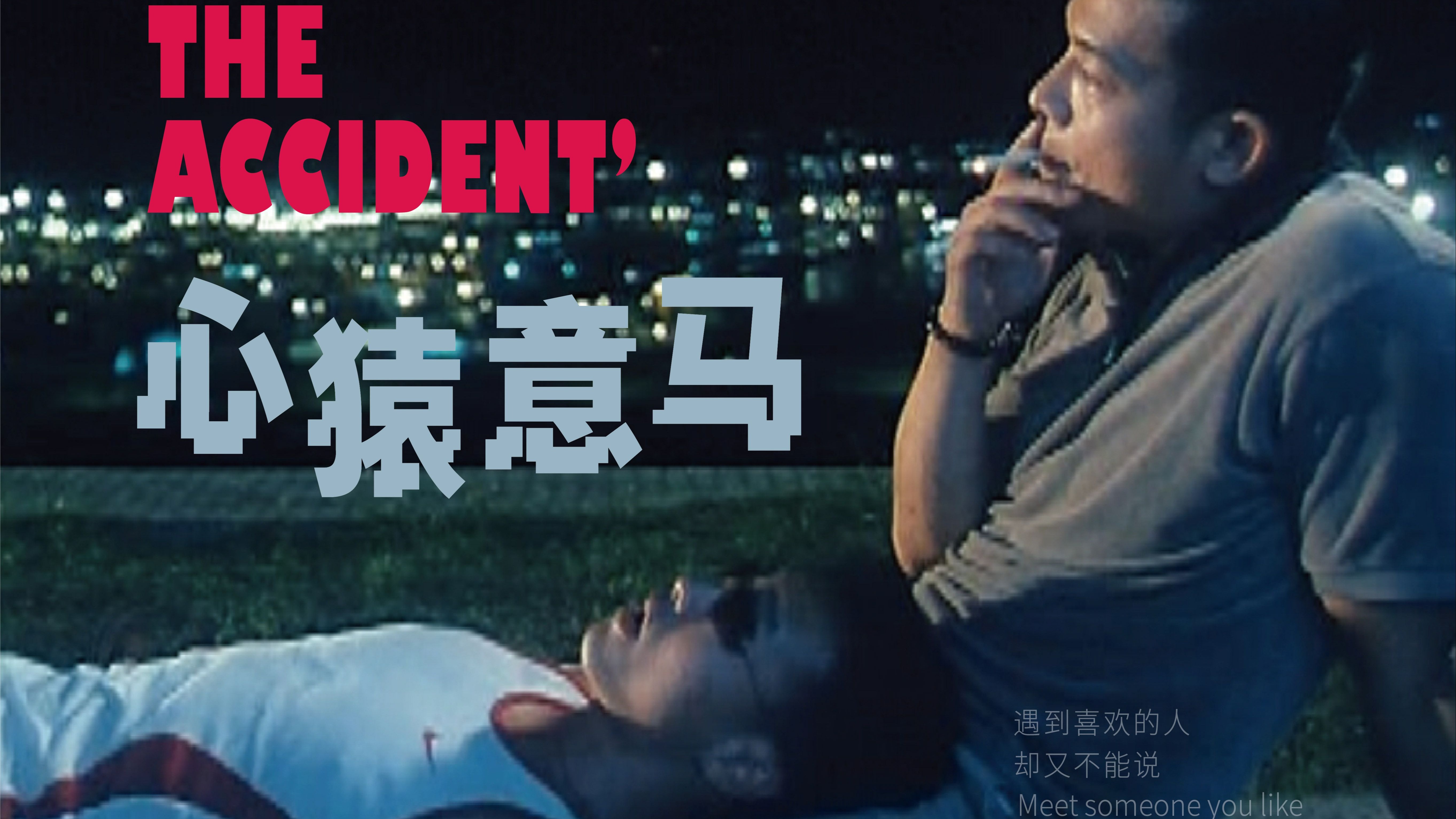 心猿意马 the accident