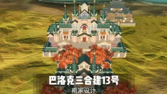 Tải video: 妄想山海三人合建鎏金家园 32级城堡