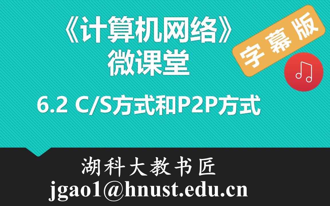 计算机网络微课堂第080讲 客户—服务器方式和对等方式(有字幕有背景音乐版)哔哩哔哩bilibili