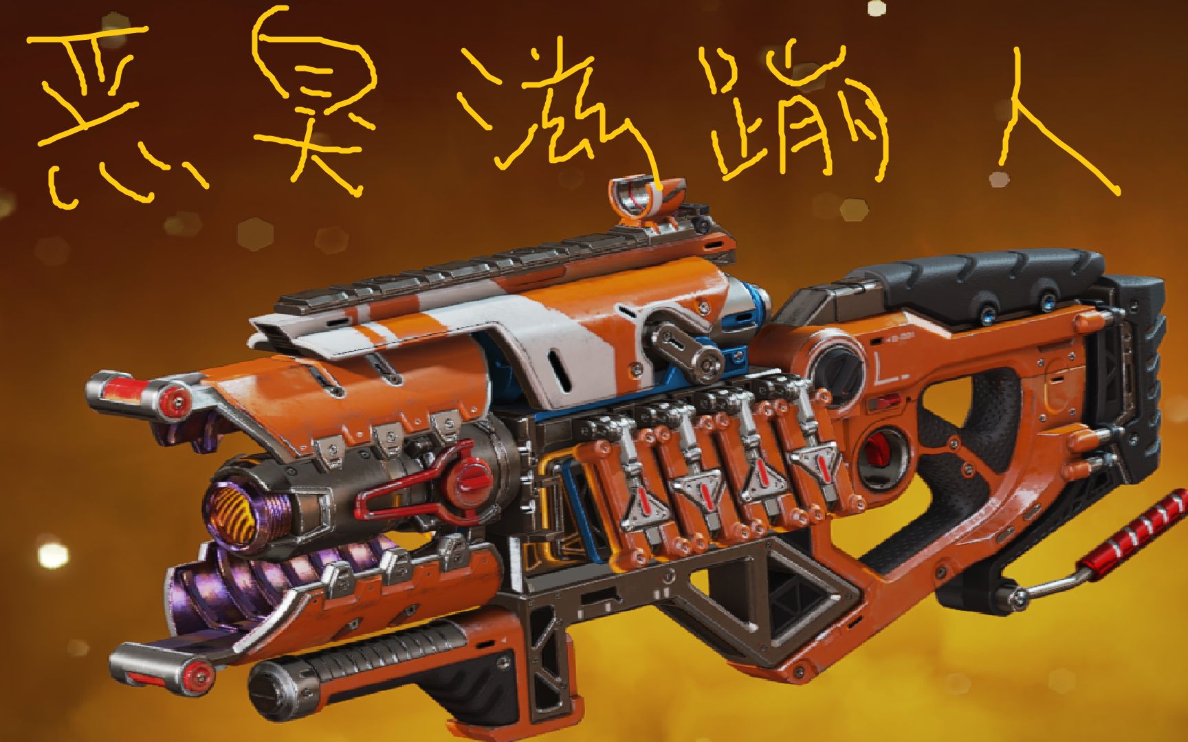 【apex】恶 臭 滋 蹦 人