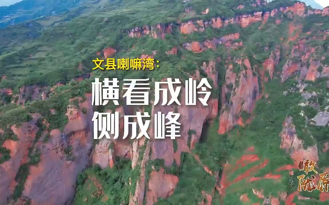 [图]【瞰陇原】文县喇嘛湾：横看成岭侧成峰