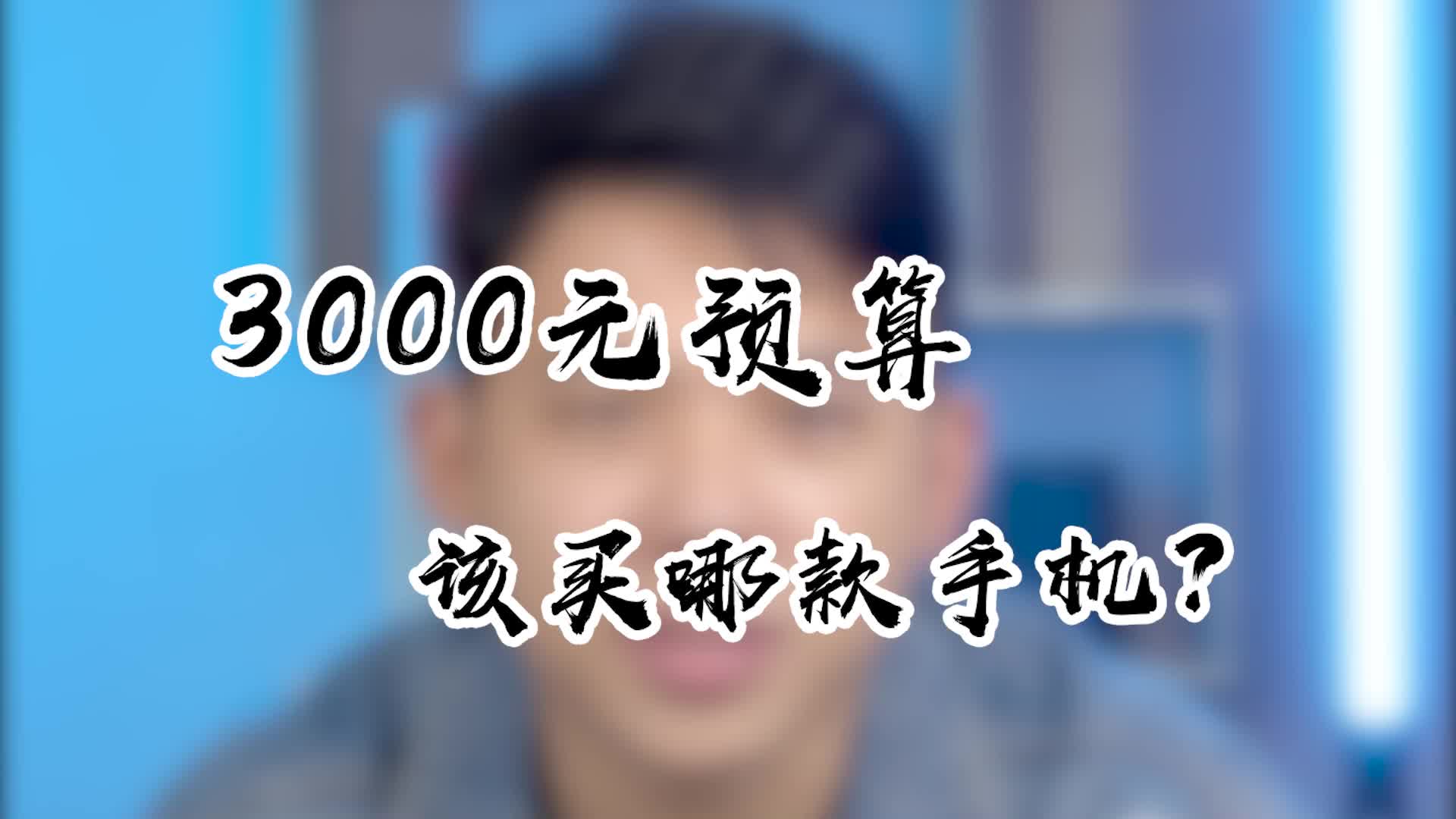 3000元预算,目前值得购买的三款手机!哔哩哔哩bilibili