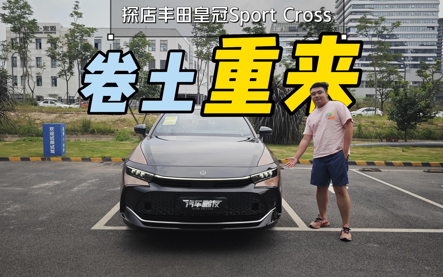 抢先体验基于TNGA平台诞生的皇冠SportCross,颠覆你对皇冠的印象哔哩哔哩bilibili