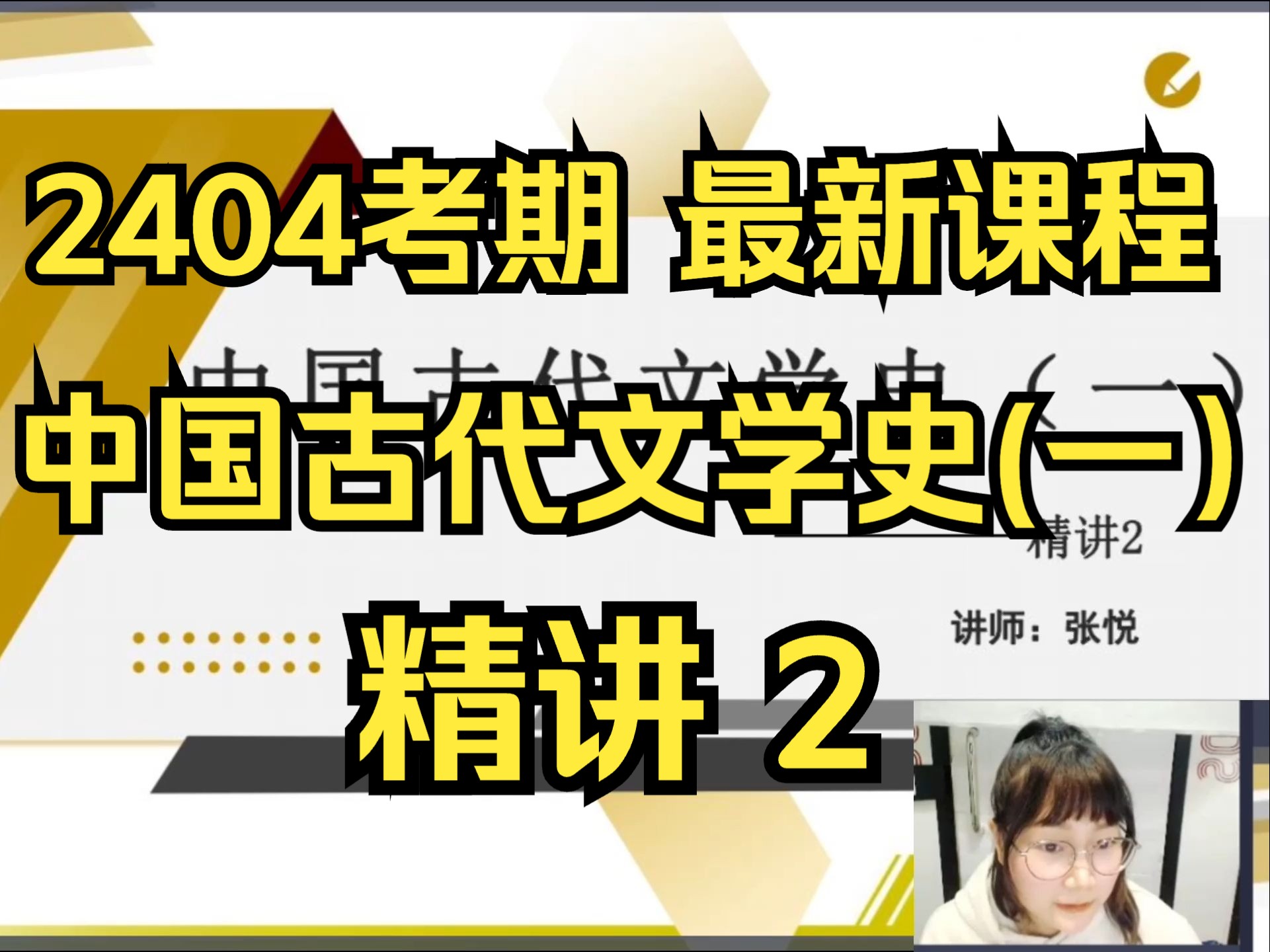 [图]【2404考期】00538  中国古代文学史（一） 精讲2 自考精讲课  专升本 学历提升 古一