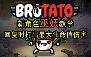 Video herunterladen: 【Brotato土豆兄弟】新角色——巫妖教学！玩最容易通关的砍刀，结果不小心胡烂了