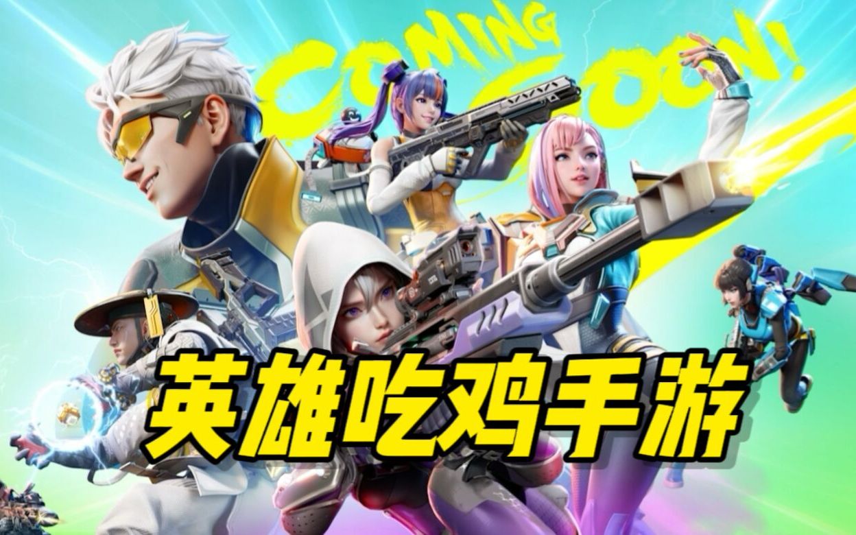 超越传统吃鸡的全新英雄吃鸡手游!【高能英雄】
