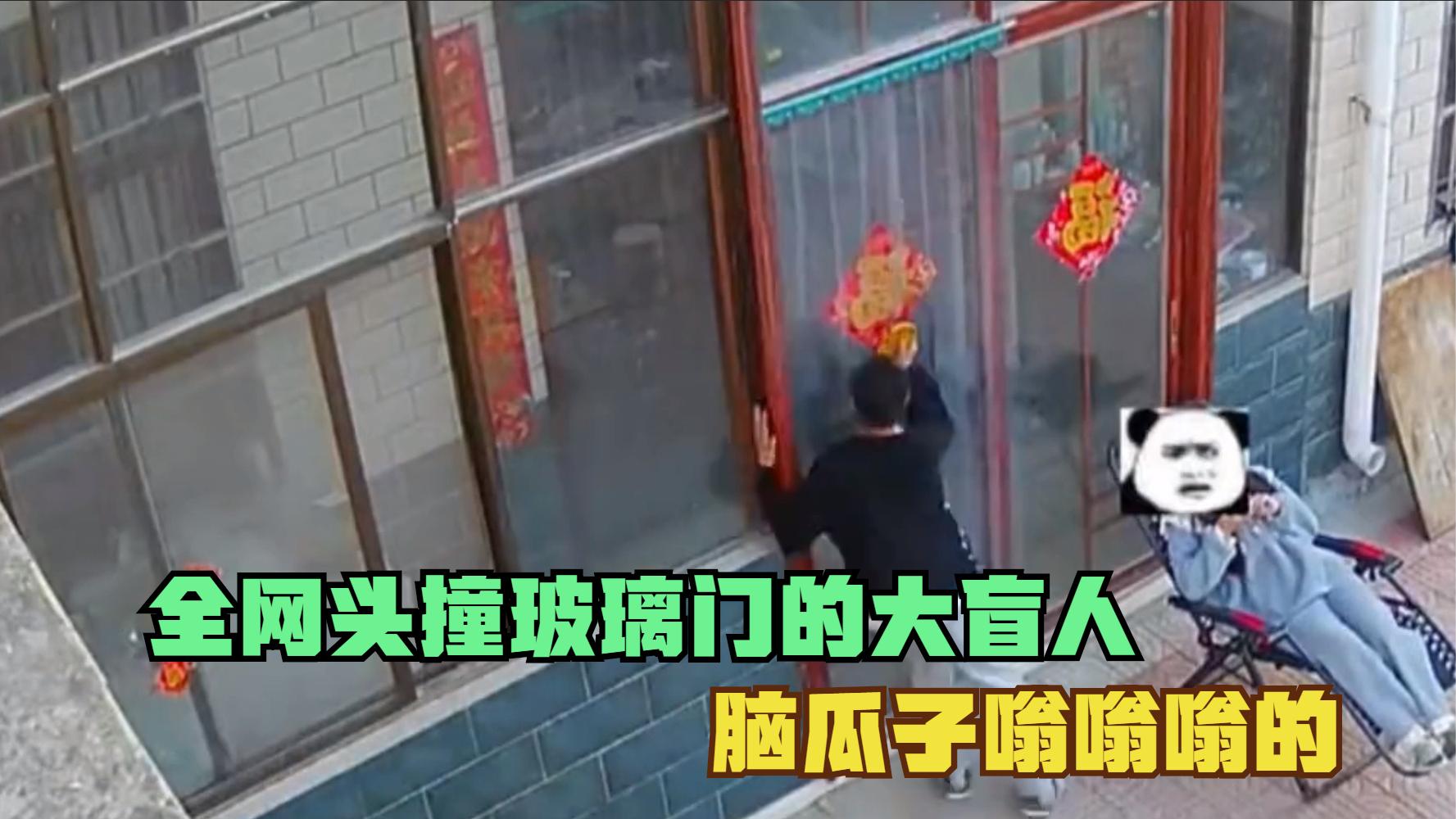全网那些头撞玻璃门的大盲人,谁把玻璃擦这么干净?脑瓜子嗡嗡的