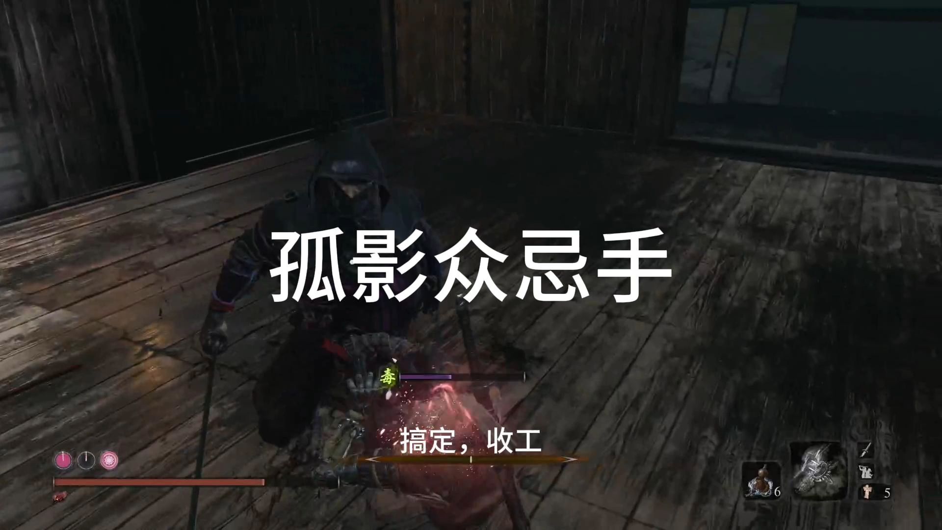 只狼-孤影众忌手