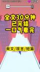 【完结文】我生日当天,男朋友抛下我,去机场接了他的白月光.就在这时,我看到面前飘过一条弹幕.别吊死在渣男身上,沈渊不香吗?帅气、有钱还多金...