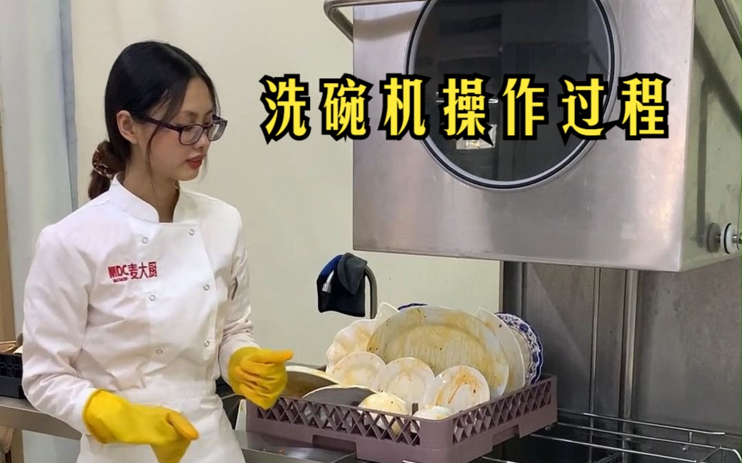 商用洗碗机操作流程哔哩哔哩bilibili