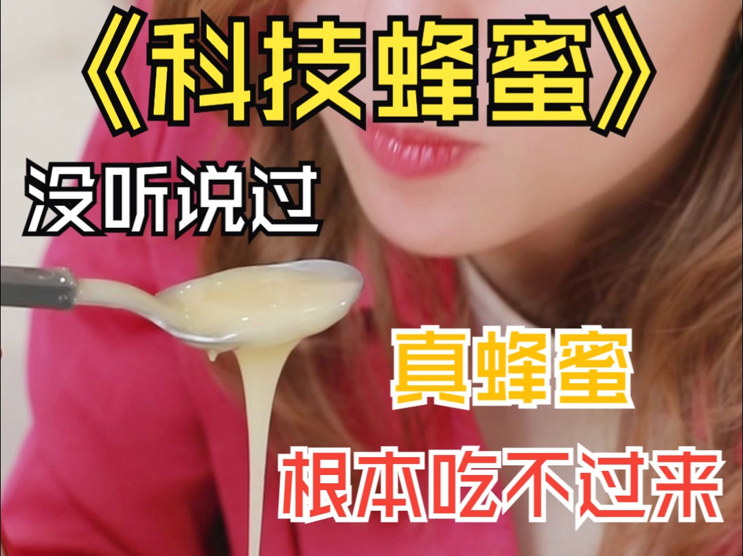 科技蜂蜜?我没听说过.我们真蜂蜜都吃不过来!哔哩哔哩bilibili