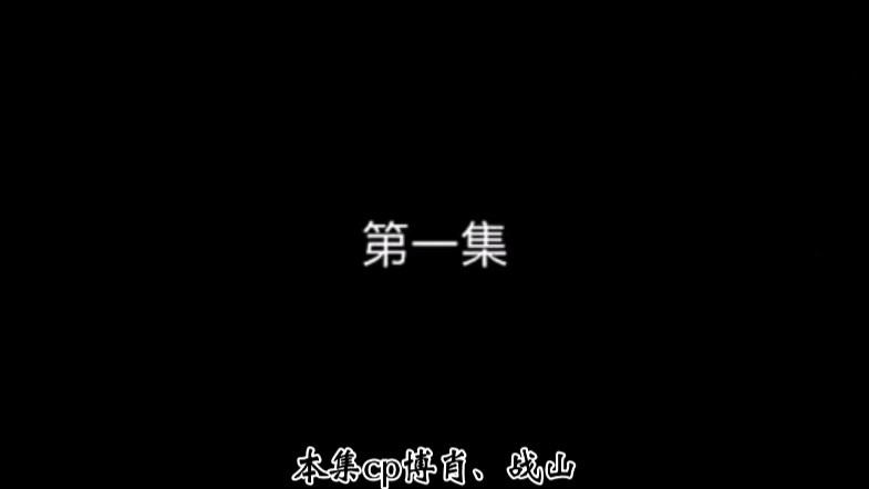 快穿之成神之路前言第一集(博肖甜蜜、战山守护)哔哩哔哩bilibili