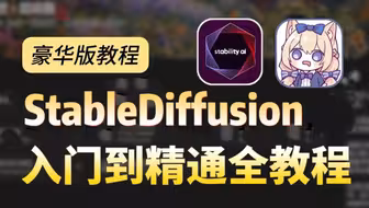 【秋叶SD教程】6月最新StableDiffusion+Comfyui保姆级教程——秋叶零基础入门到精通商业实战 AI绘画出图全流程（附SD安装包