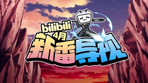 4月 年四月新番导视哔哩哔哩版权番剧 哔哩哔哩 Bilibili