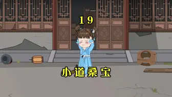 Download Video: 第19集：小奶团终于有了名字，可第一天幼儿园就被叫了家长