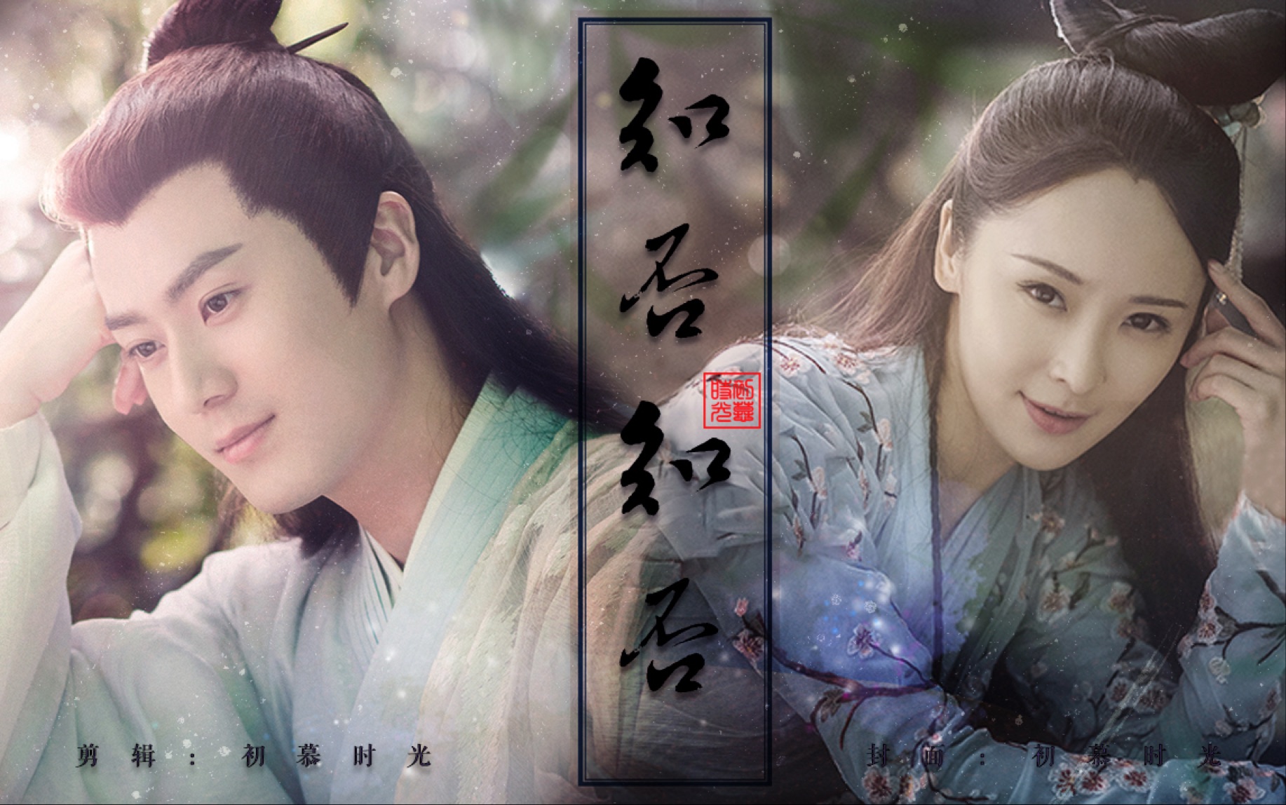 青法茅子俊x李曼齐霄x小青你的天命我来成全