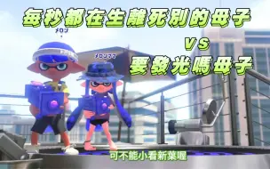 Download Video: {Splatoon2熟肉/Melon/Riukun}超爆笑親子杯熟肉 Melon母子vsRiukun母子！！？（真的媽媽）