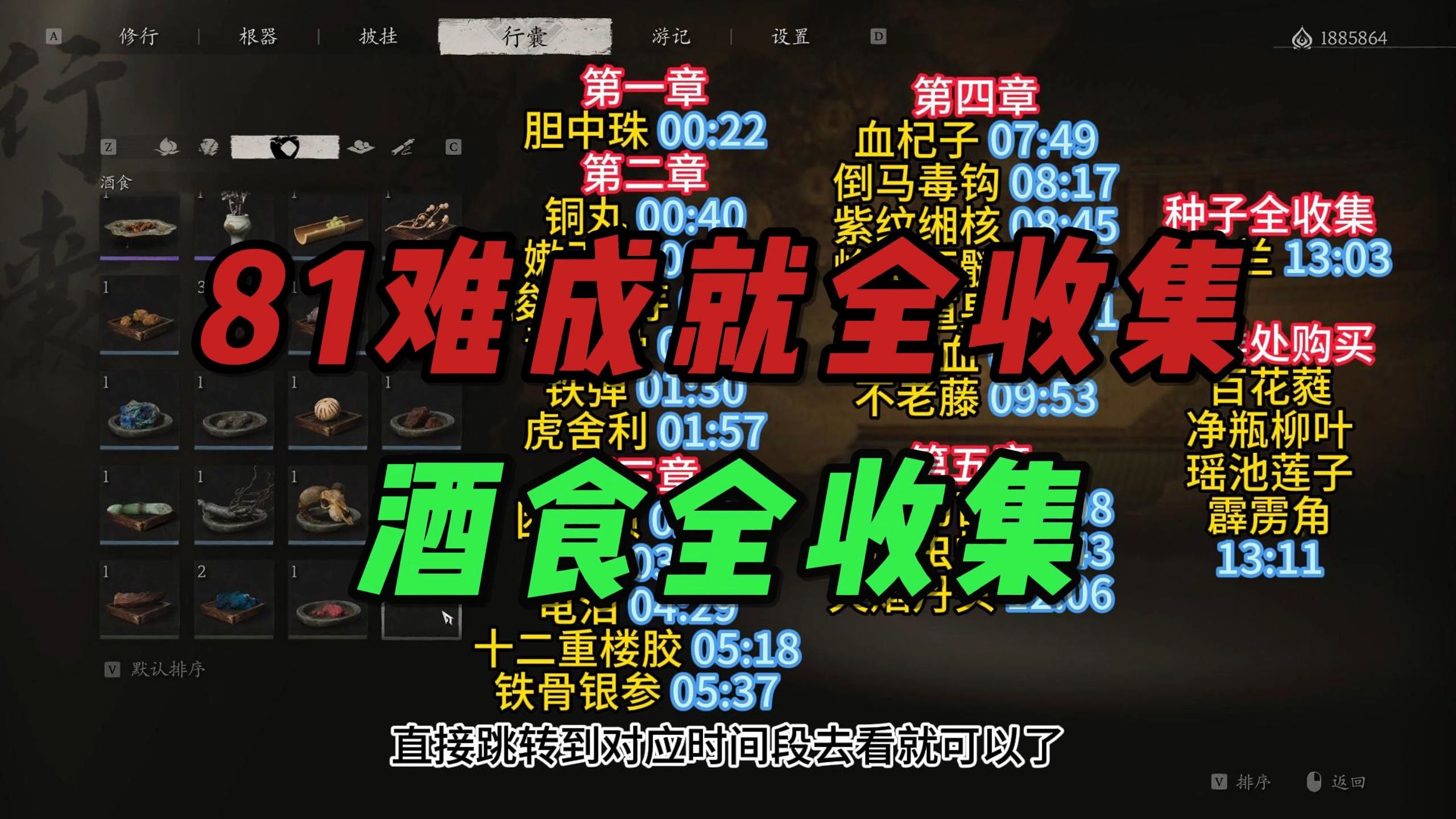 黑神话悟空81难成就全收集之酒食全收集黑神话悟空游戏实况