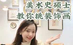 Download Video: 美术史硕士教你，这样挑装饰画不撞款有品位！