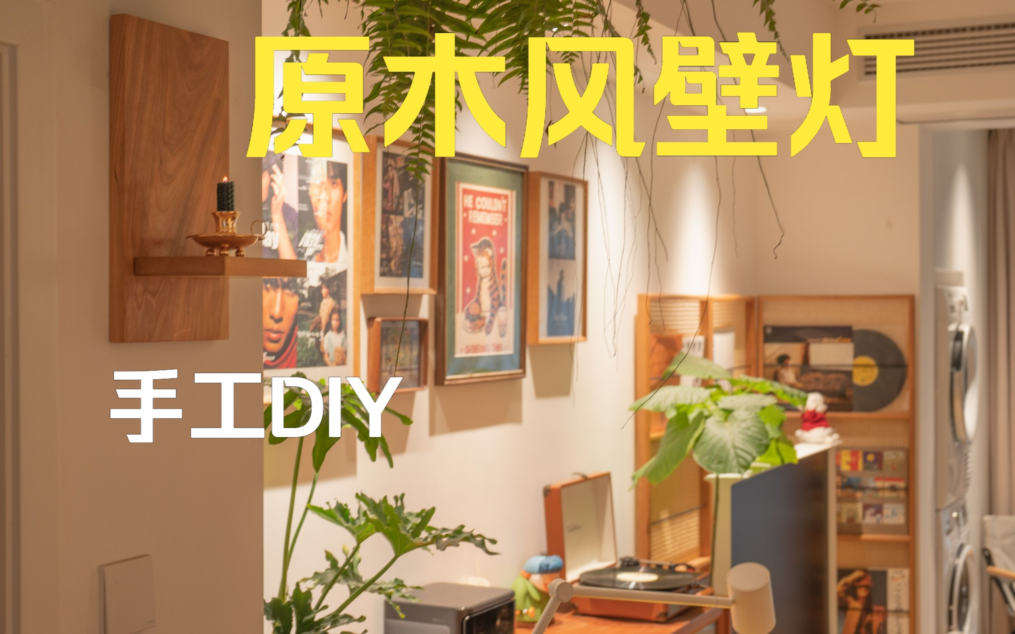 居家diy | 旧木板打造一个原木风置物架哔哩哔哩bilibili