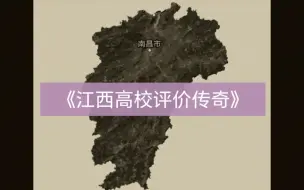 Download Video: 大型纪录片《江西高校评价传奇》，为什么江西的大学如此让人着迷？