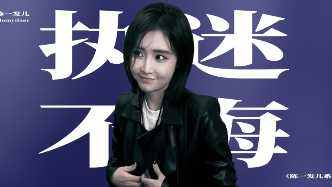 《执迷不悔》- 陈一发儿 |《陈一发儿系列第1期》