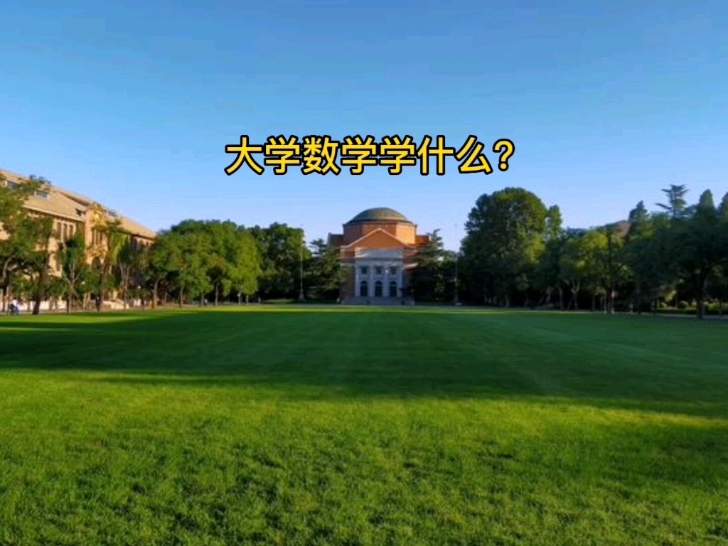 大学数学学什么?哔哩哔哩bilibili