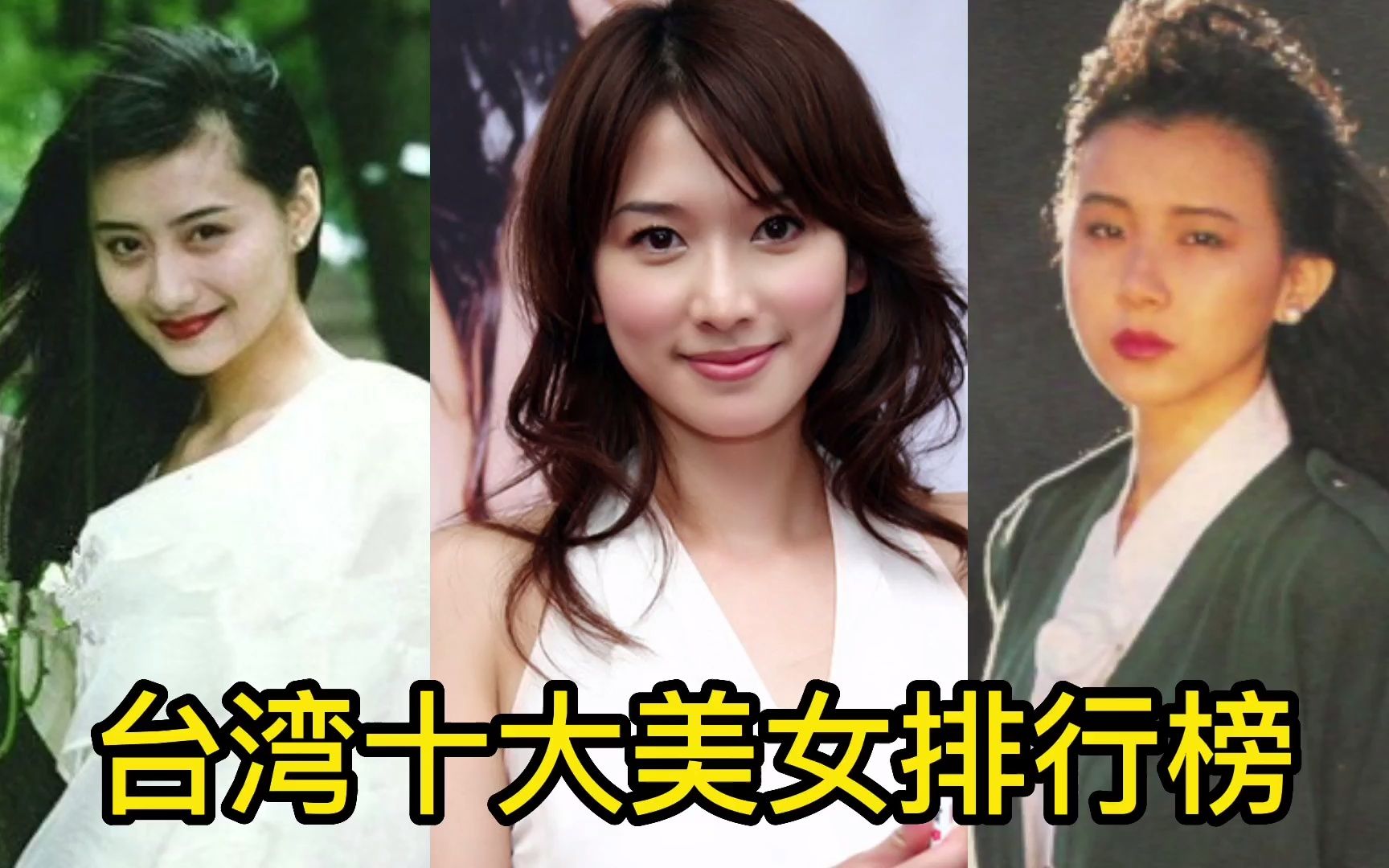 台湾十大美女排行榜,贾静雯上榜,林青霞仅第二?