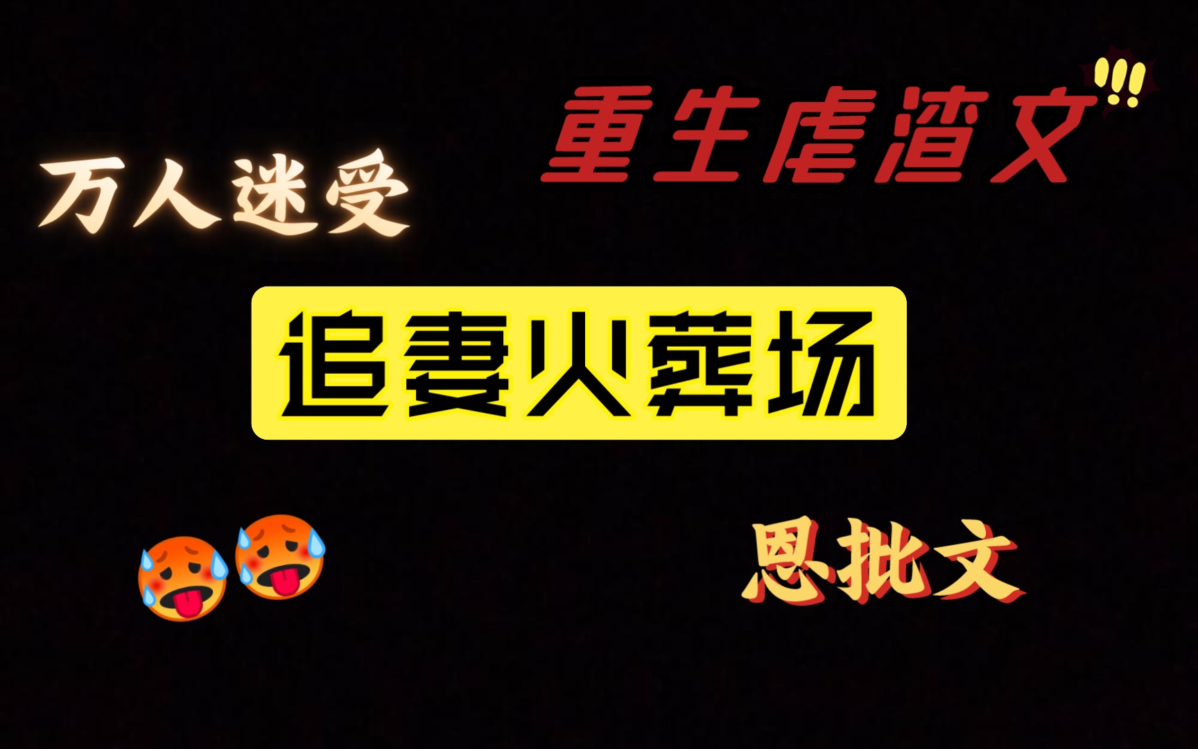 【推文】重生恩批文哔哩哔哩bilibili