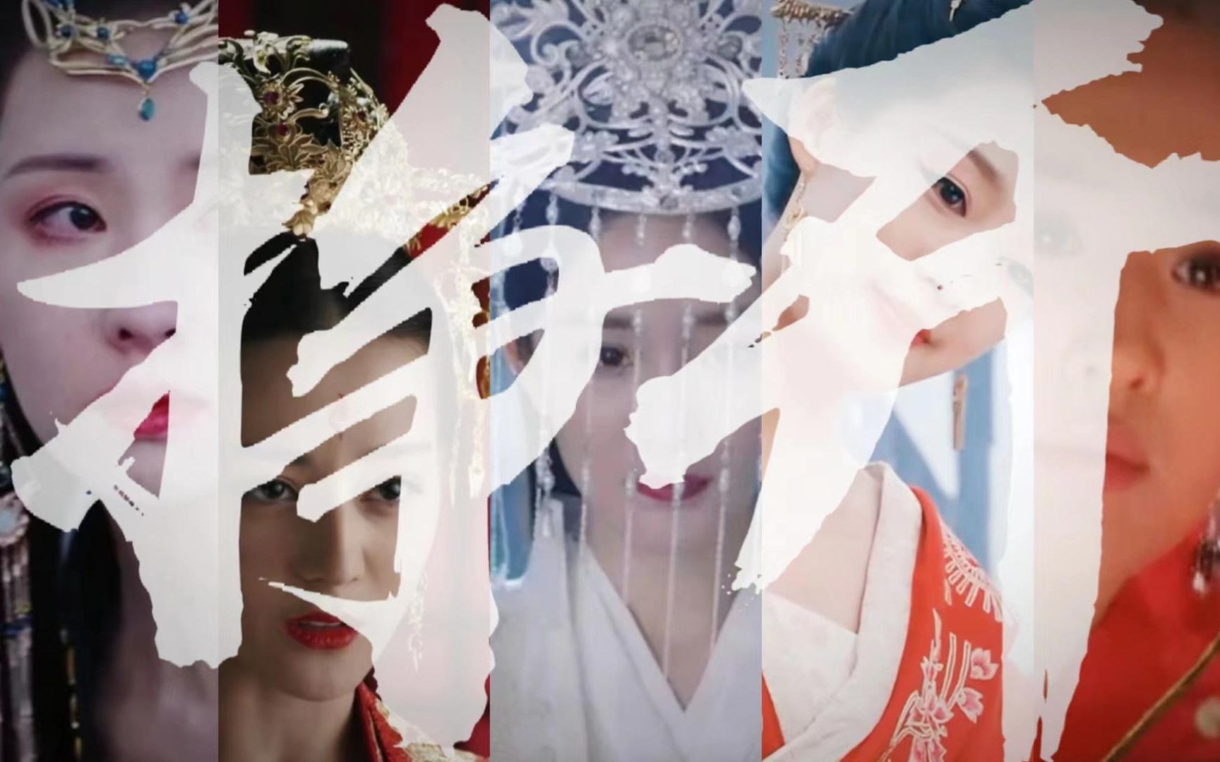 【囍|女性群像混剪】"万般皆是命,半点不由她"