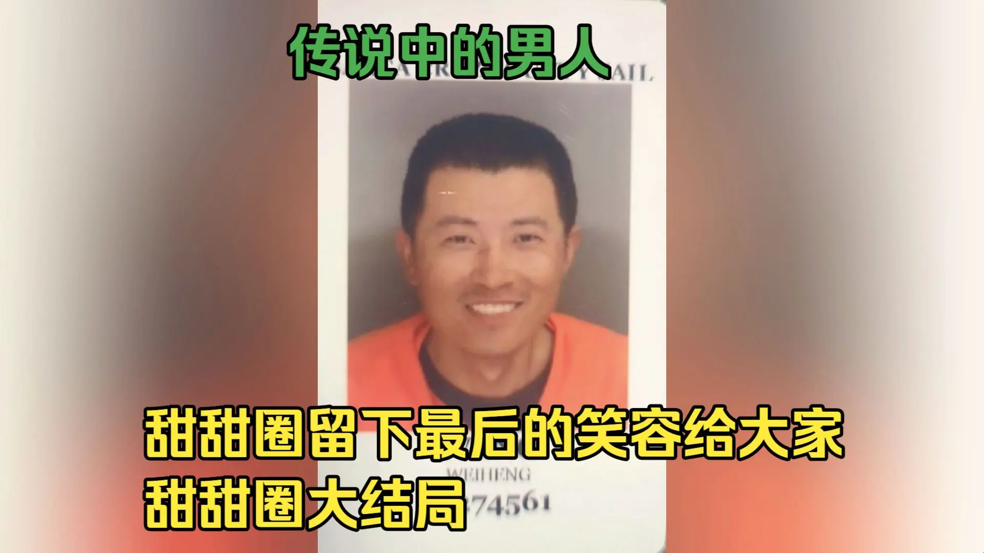 3月23甜甜圈王伟恒账号被永久封禁,甜甜圈留下最后的笑容给大家,甜甜圈大结局_哔哩哔哩_bilibili