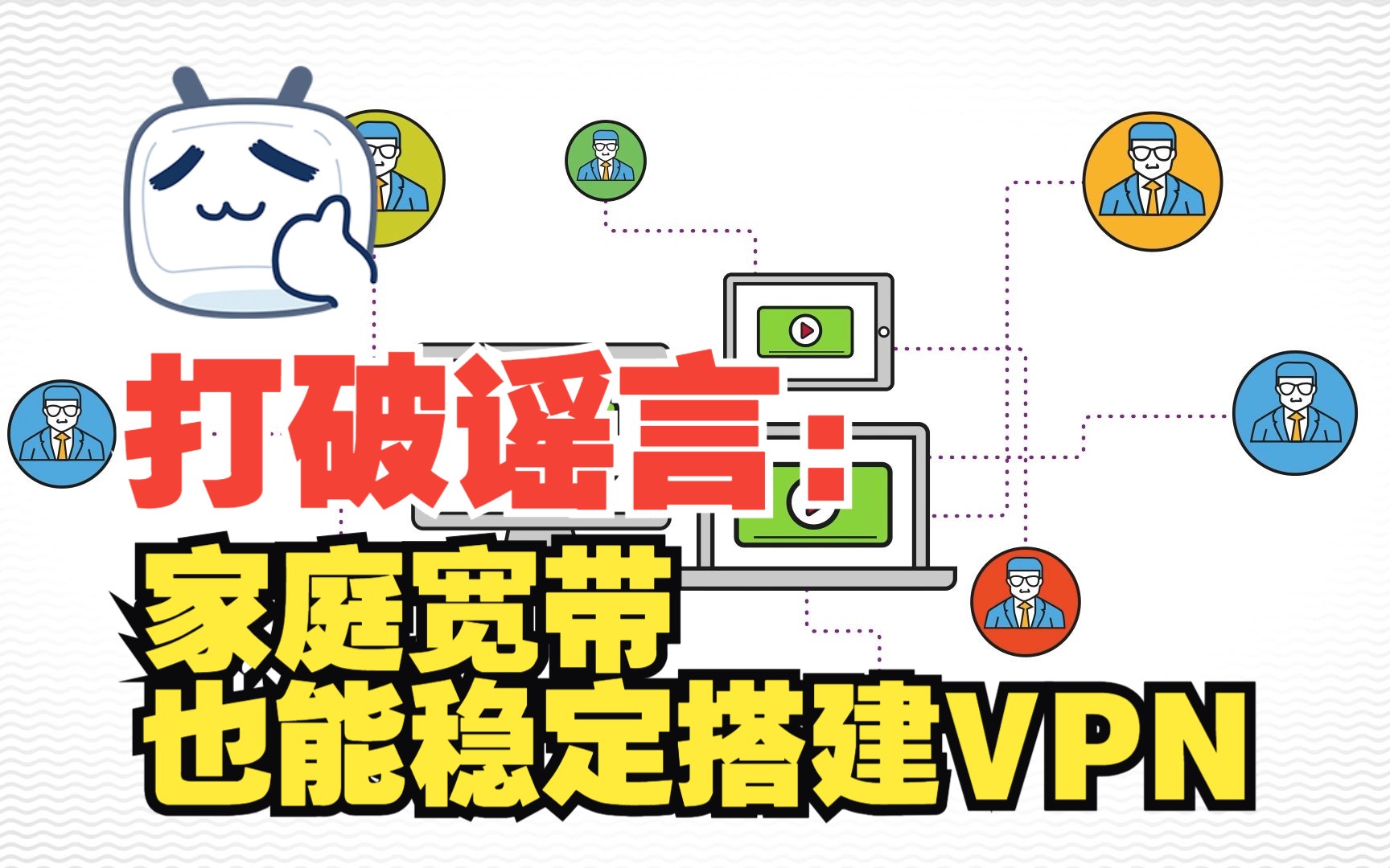 打破谣言:家庭宽带也能稳定搭建VPN哔哩哔哩bilibili