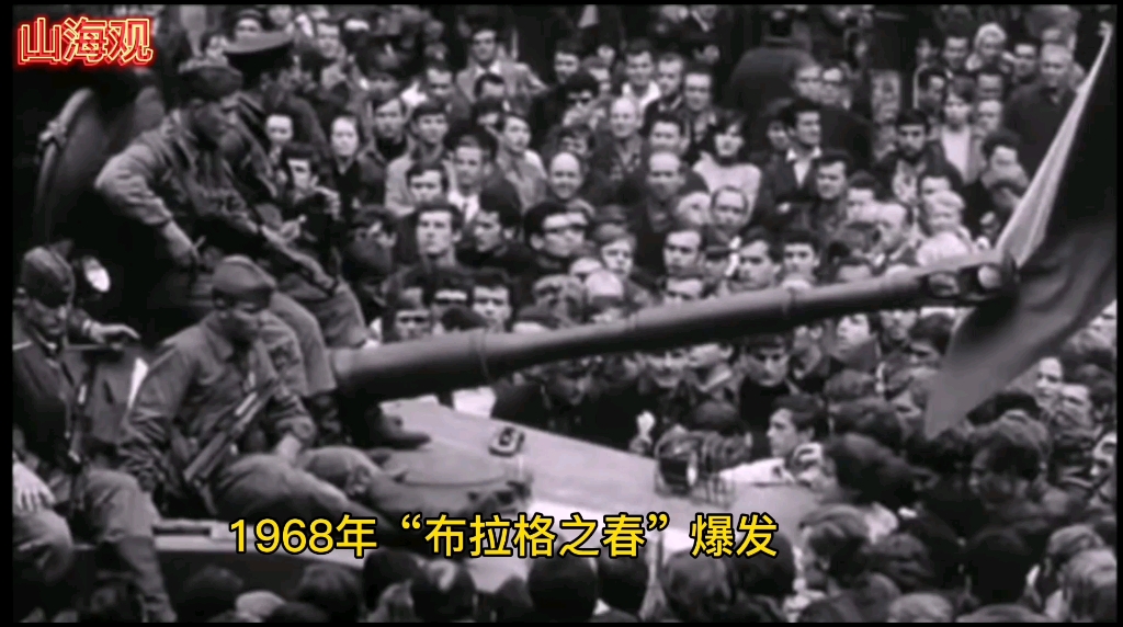 1968年的“布拉格之春”,苏联率华约军队六个小时占领捷克斯洛伐克全境,干预其国内政治运动哔哩哔哩bilibili