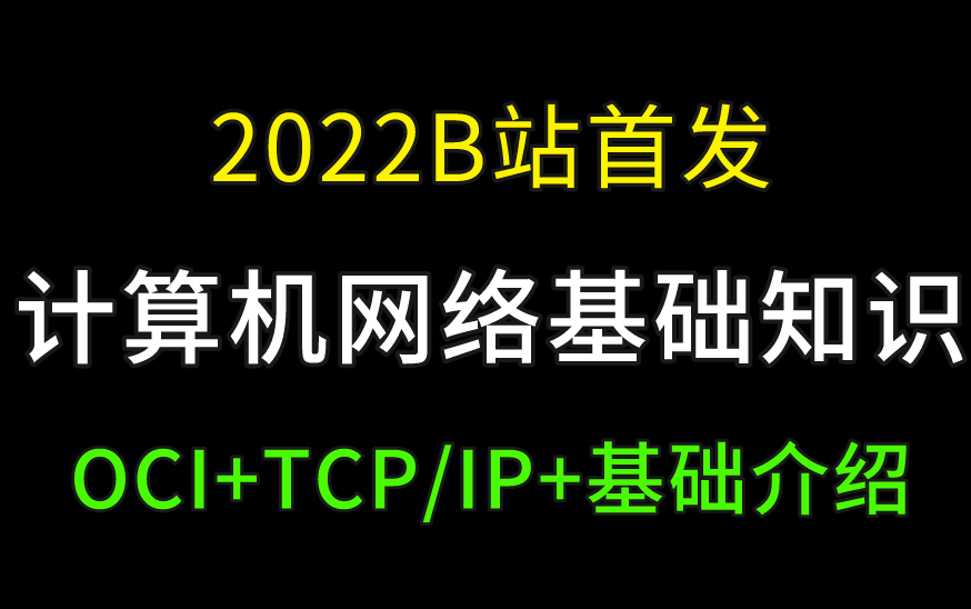 [图]计算机网络基础知识汇总 | 计算机零基础 | 零基础入门学IT（纯干货讲解）