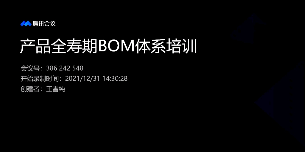 [图]产品全寿期BOM体系培训