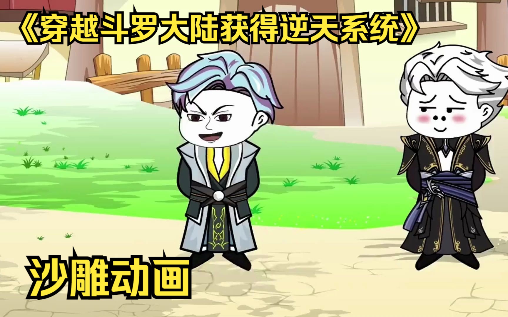 斗罗逆天系统沙雕动画