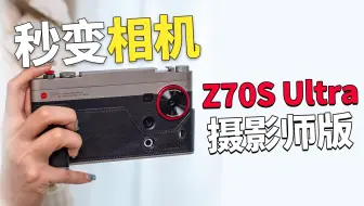 秒变相机的手机，努比亚Z70S Ultra摄影师版来了！