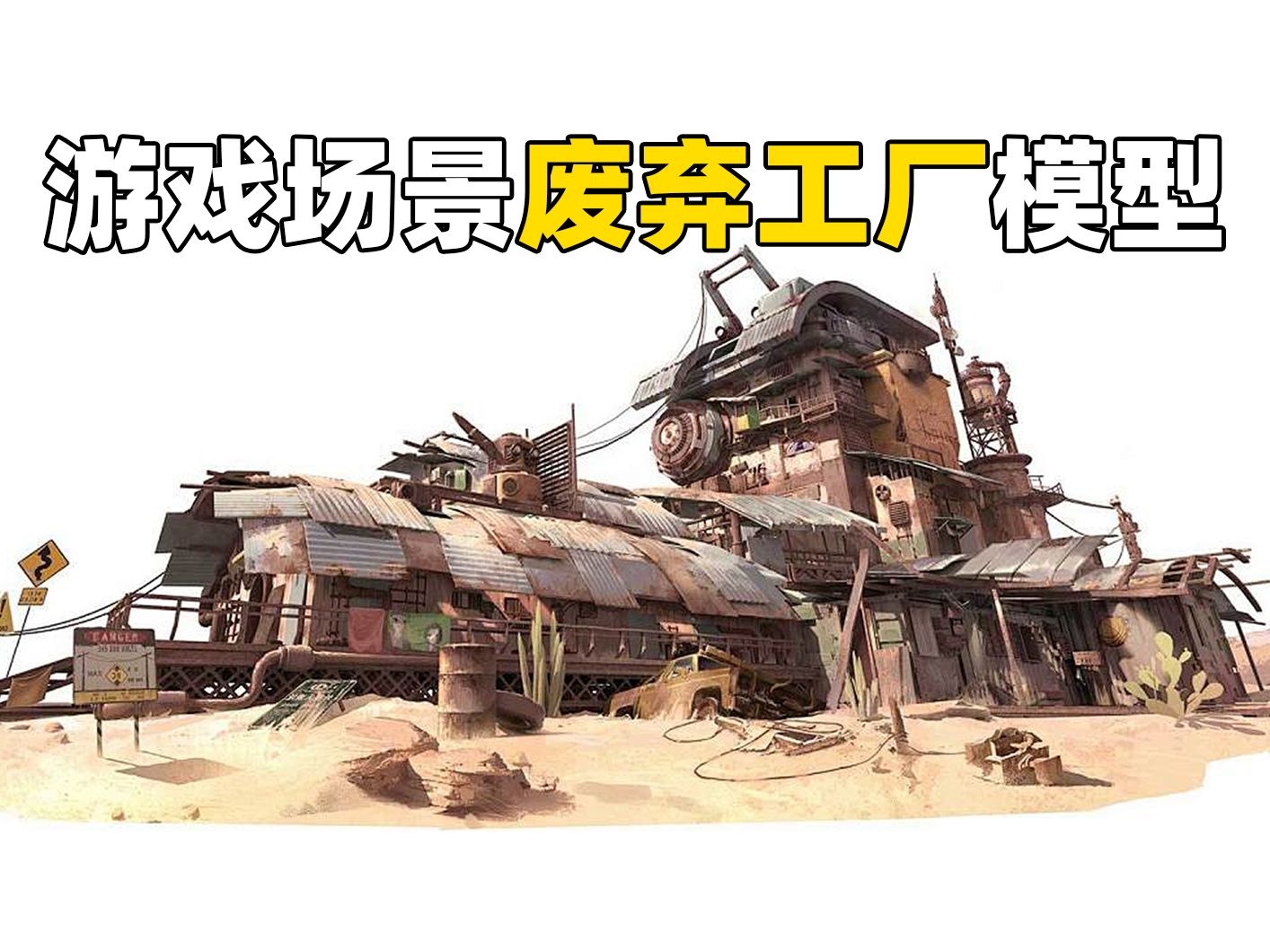 【maya建模】大型场景"废弃工厂"模型制作,适合新手学习的场景教程