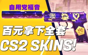 Download Video: 【CSGO皮肤】CS2里10把既便宜又好看的皮肤