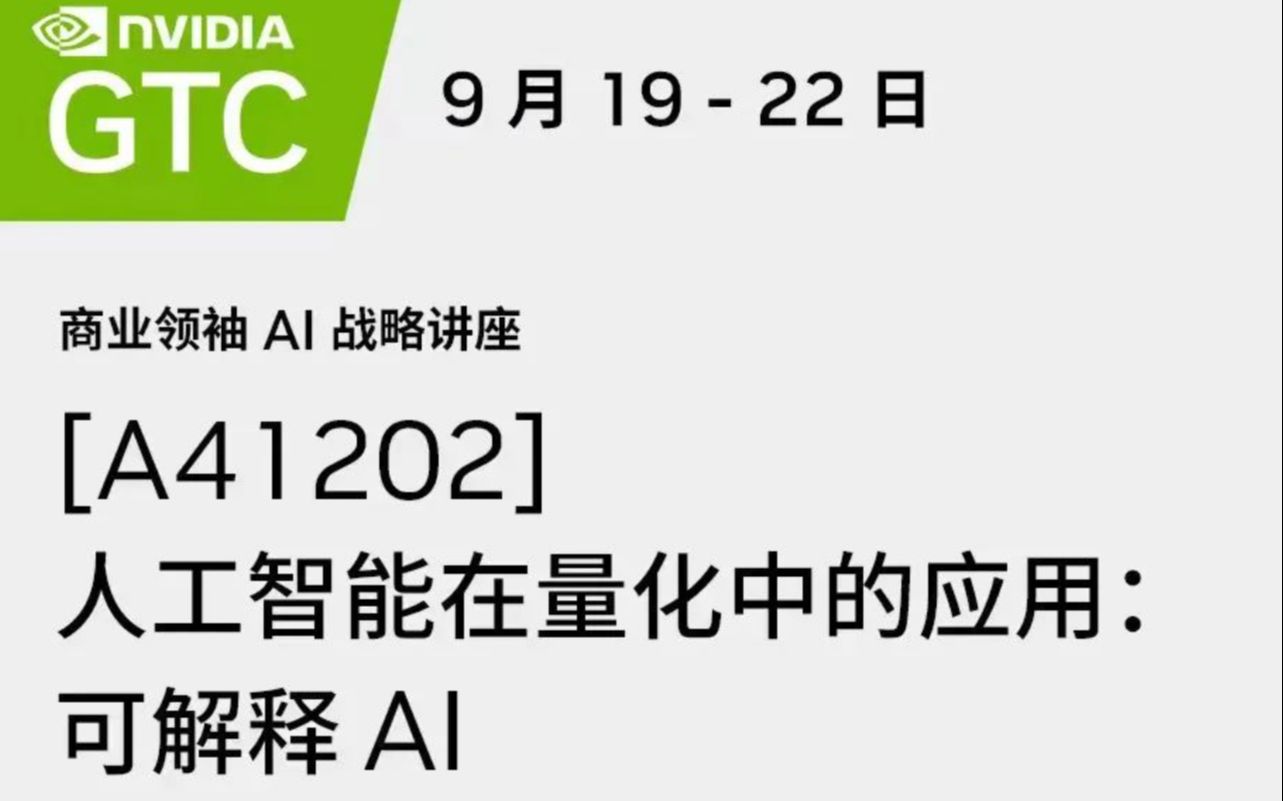 [图]GTC22 | 人工智能在量化投资研究中的应用：可解释 AI