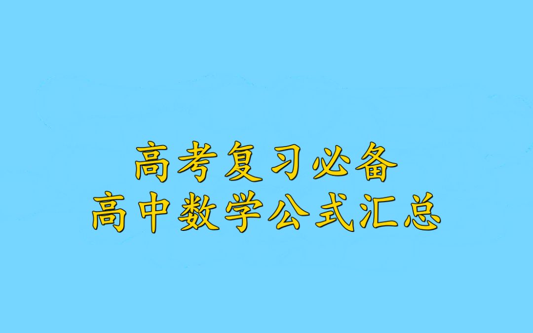 高考复习必备:高中数学公式汇总哔哩哔哩bilibili