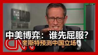 中国坚持到底：奎斯特预测谁会先屈服：美国还是中国 20250409