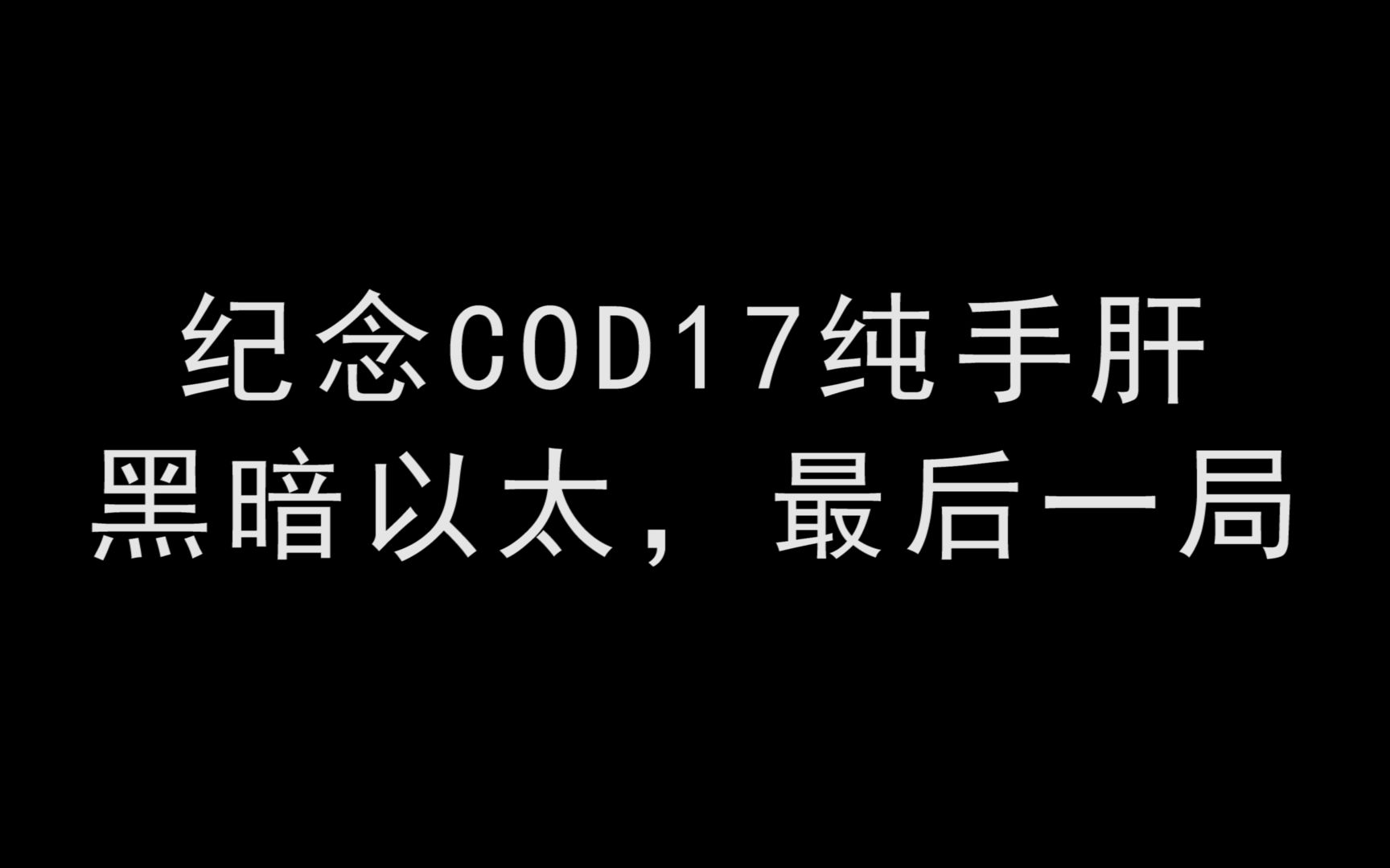 【cod17】黑暗以太纯手肝最后一局全程使命召唤