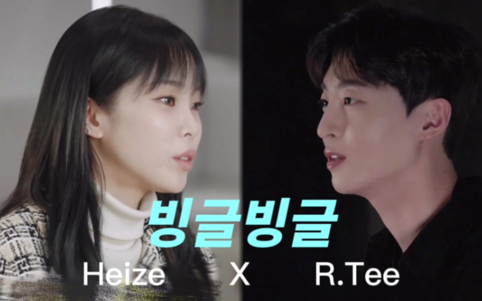 [图]（字幕渣翻）【Heize X R.Tee】单曲  'Vingle Vingle（Prod. R.Tee）'相关物料合集