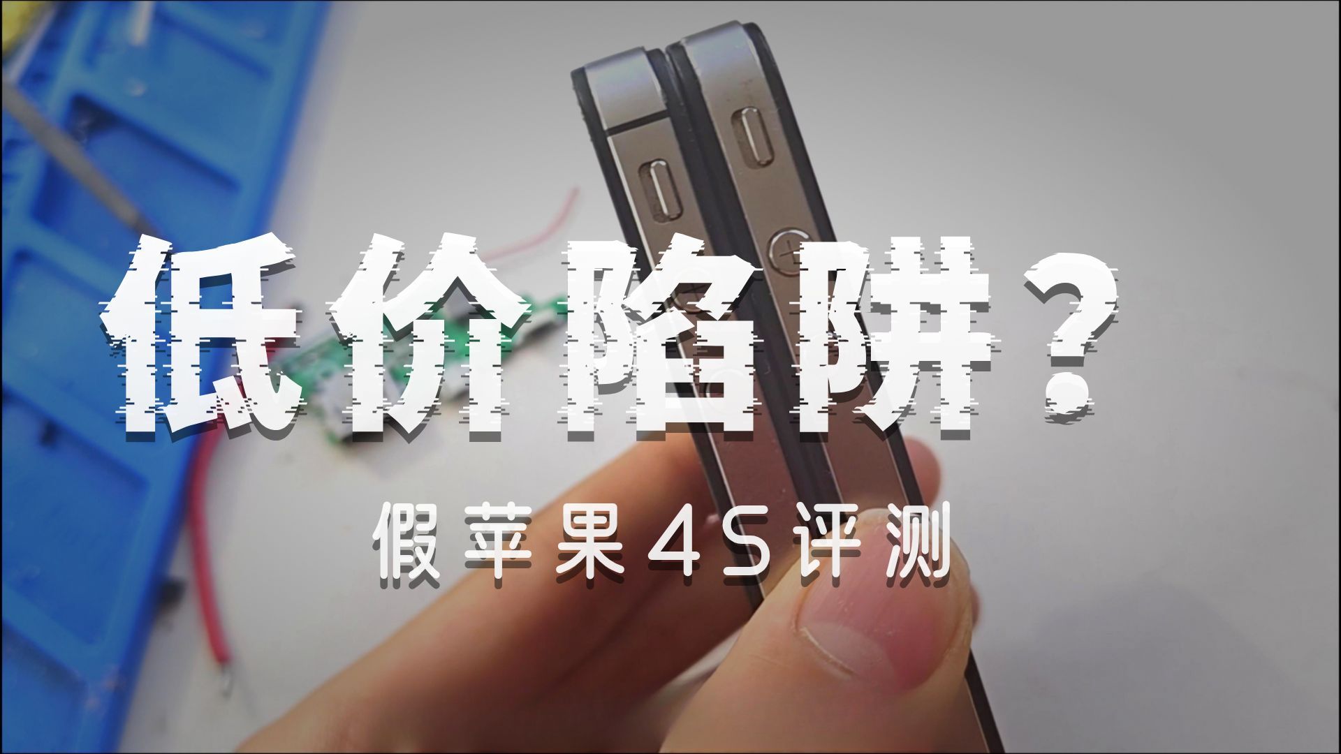 20元的苹果4s是真的吗?还能白嫖?